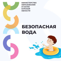 "БЕЗОПАСНОСТЬ ДЕТСТВА - 2025" "БЕЗОПАСНОСТЬ ДЕТСТВА - 2025".