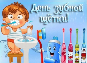 «ДЕНЬ РОЖДЕНИЯ ЗУБНОЙ ЩЕТКИ» «ДЕНЬ РОЖДЕНИЯ ЗУБНОЙ ЩЕТКИ».