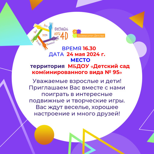 ФЕСТИВАЛЬ ИГРЫ 4 D 2024: дети, движение, дружба, двор ФЕСТИВАЛЬ ИГРЫ 4 D 2024: дети, движение, дружба, двор.